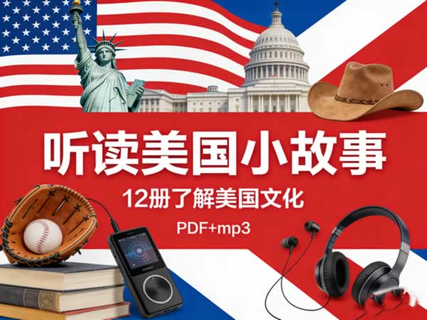 《听读美国小故事》12册了解美国文化 PDF+mp3第1张-惠学吧 《听读美国小故事》12册了解美国文化 Pdf+mp3